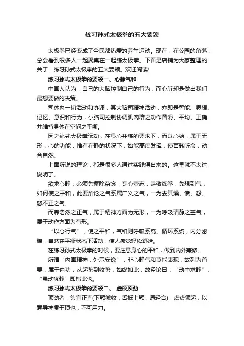 练习孙式太极拳的五大要领