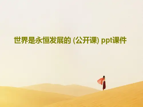 世界是永恒发展的 (公开课) ppt课件共21页