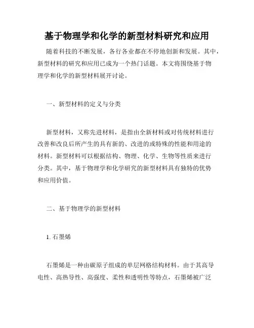 基于物理学和化学的新型材料研究和应用