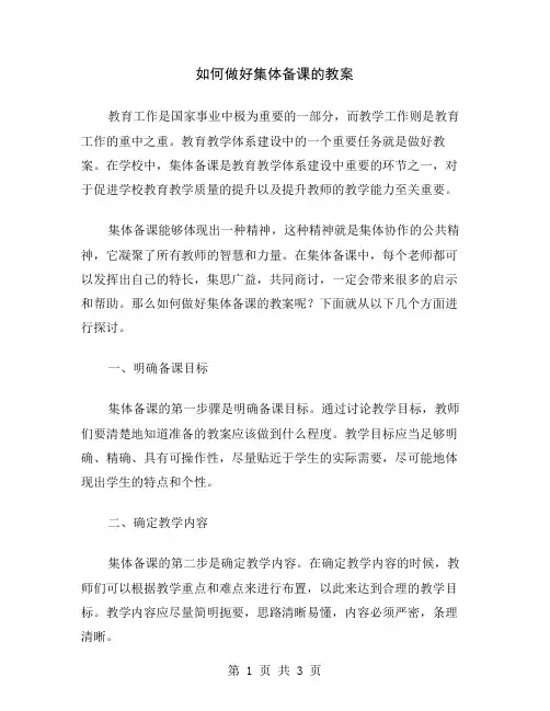 如何做好集体备课的教案