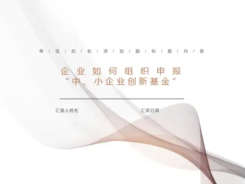 企业如何组织申报中、小企业创新基金