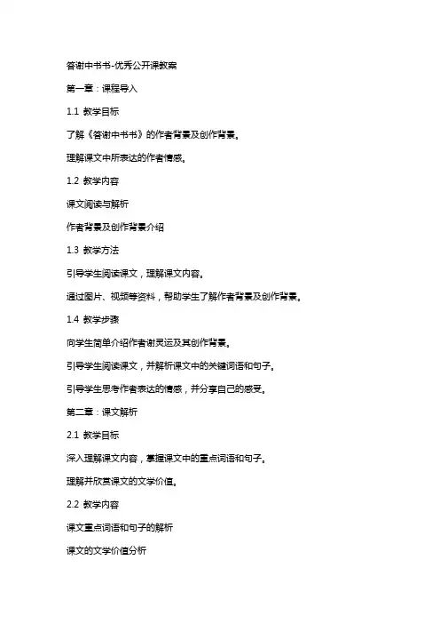 答谢中书书公开课教案