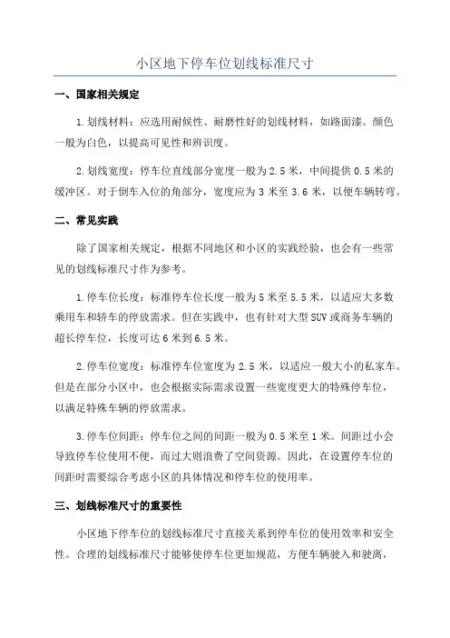 小区地下停车位划线标准尺寸
