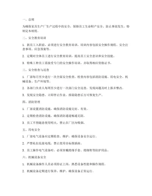 家具生产厂的安全管理制度