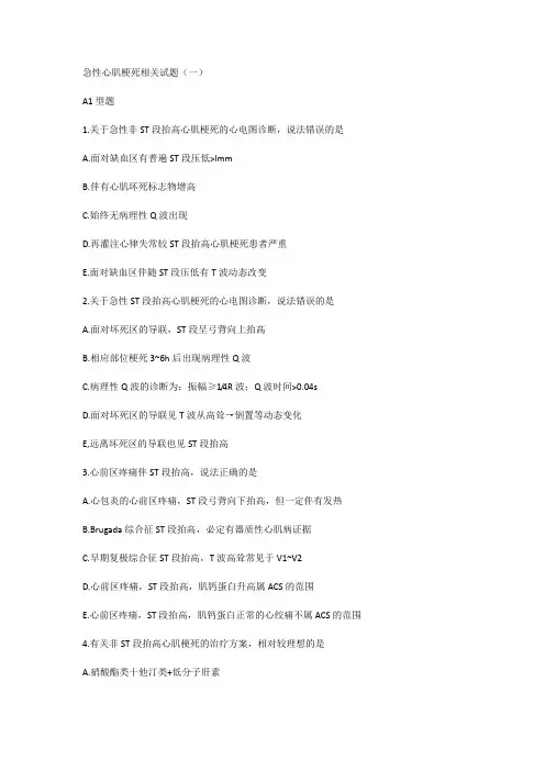急性心肌梗死相关试题(一)