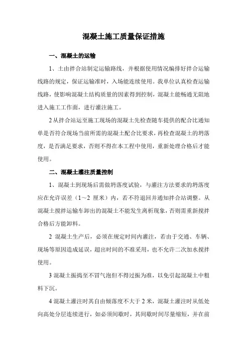 混凝土施工质量保证措施