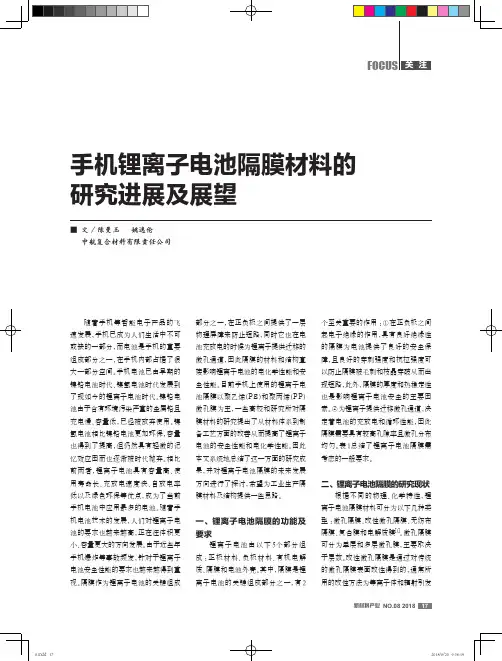 手机锂离子电池隔膜材料的研究进展及展望
