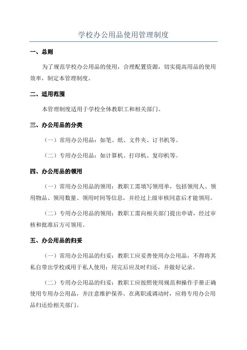 学校办公用品使用管理制度