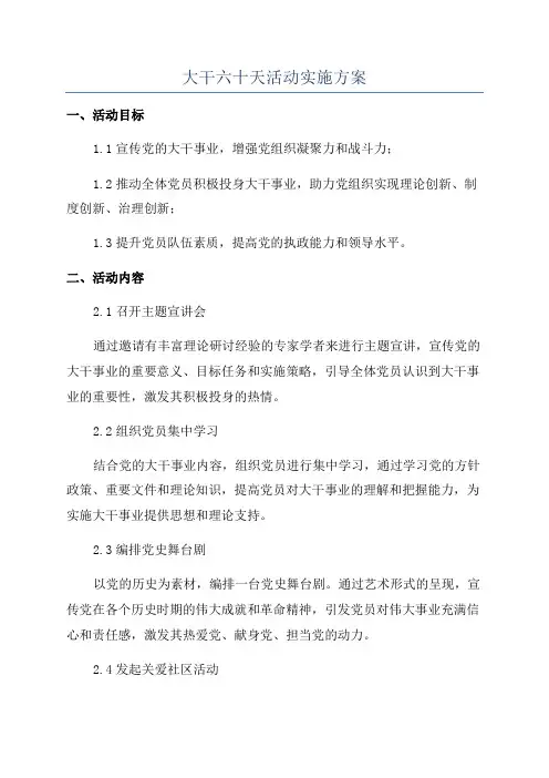 大干六十天活动实施方案