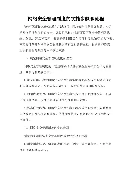 网络安全管理制度的实施步骤和流程