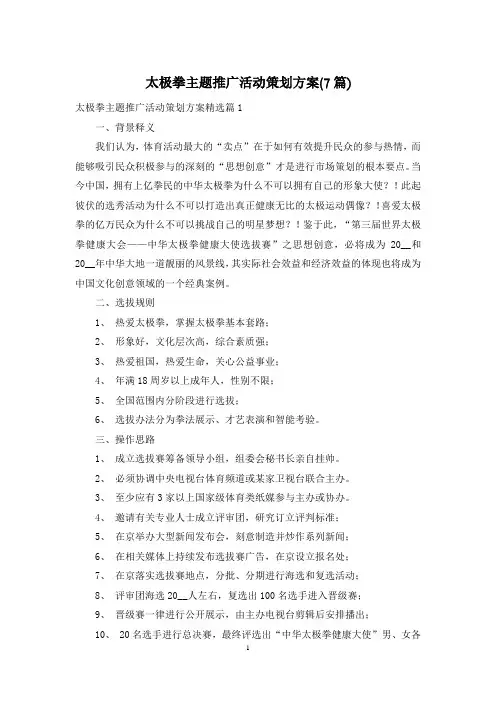 太极拳主题推广活动策划方案(7篇)