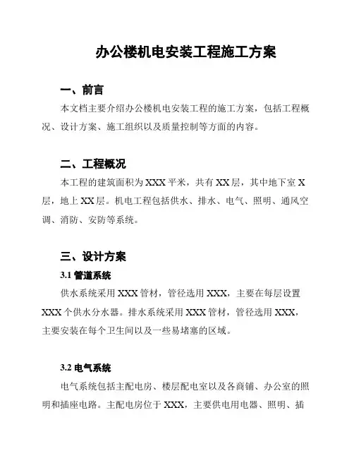 办公楼机电安装工程施工方案