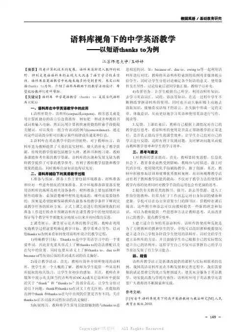 语料库视角下的中学英语教学——以短语thanksto为例