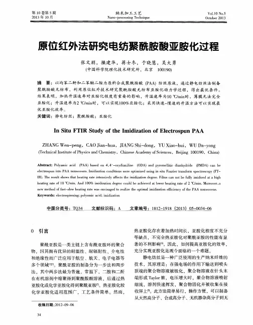原位红外法研究电纺聚酰胺酸亚胺化过程