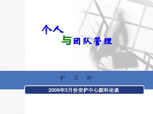 个人与团队管理培训讲义(PPT43页).pptx