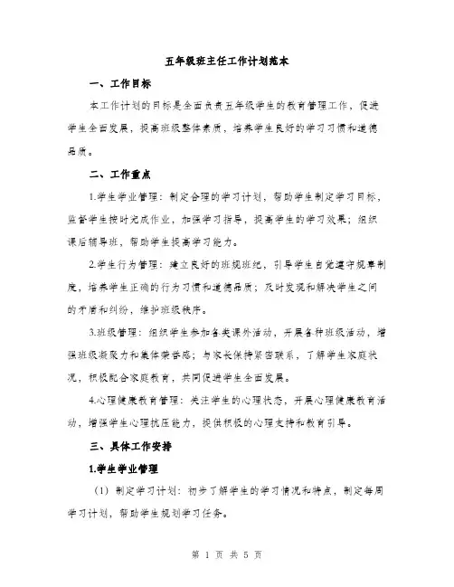 五年级班主任工作计划范本(二篇)