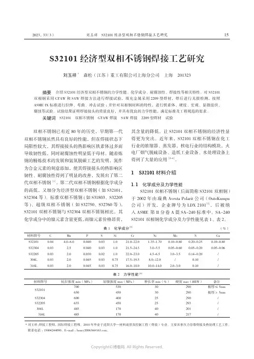 S32101_经济型双相不锈钢焊接工艺研究