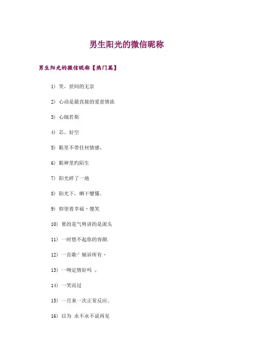 个性_男生阳光的微信昵称