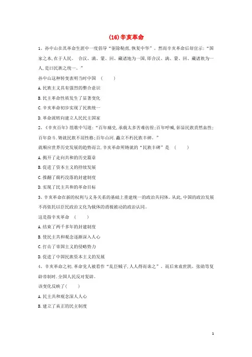 2018_2019学年高一历史寒假作业(16)辛亥革命新人教版