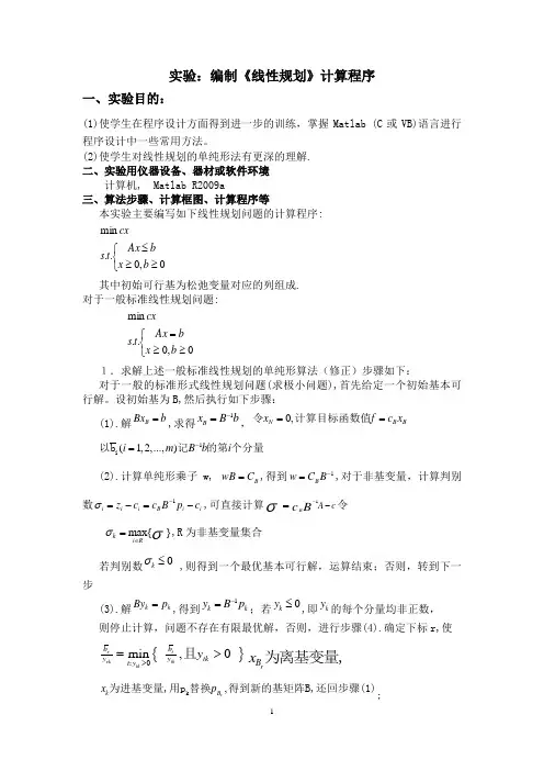 单纯形法C语言程序.
