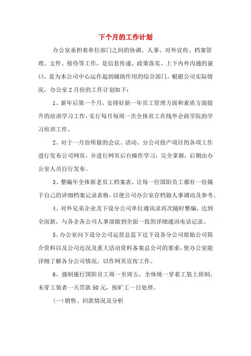 下个月的工作计划