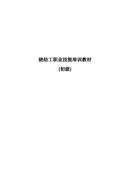 烧结工职业技能初级培训教材--185184878