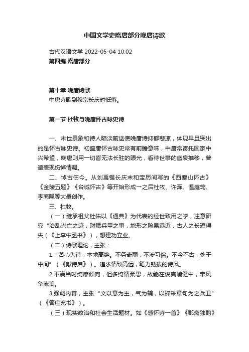 中国文学史隋唐部分晚唐诗歌