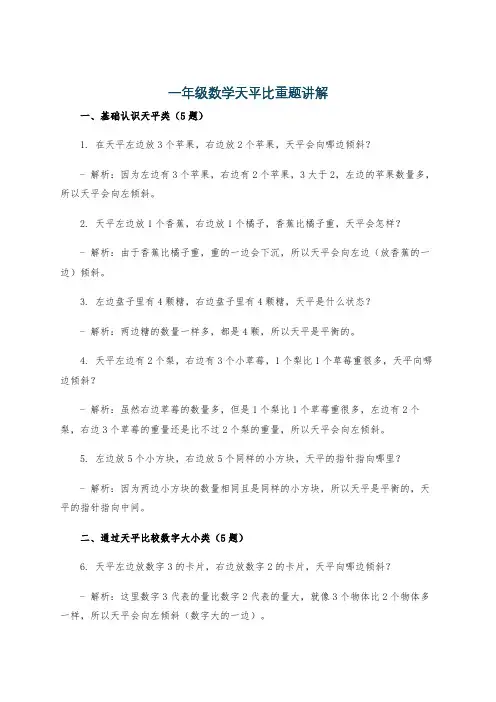 一年级数学天平比重题讲解