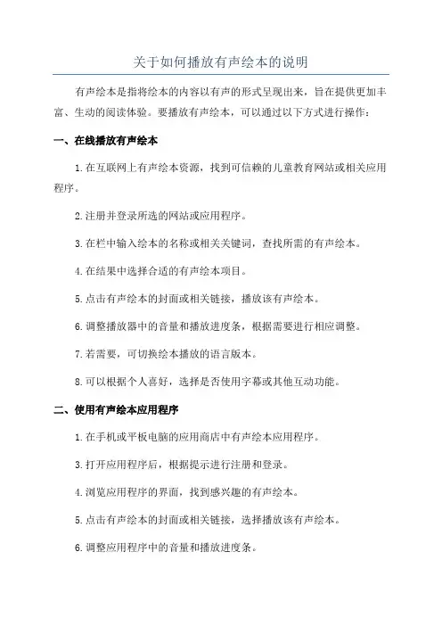 关于如何播放有声绘本的说明