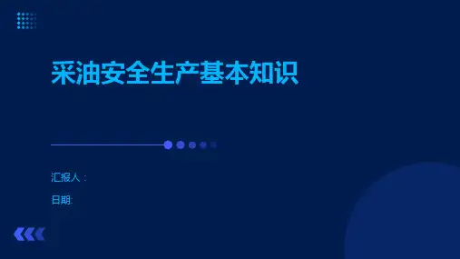 采油安全生产基本知识