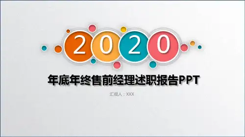 年底年终售前经理述职报告PPT