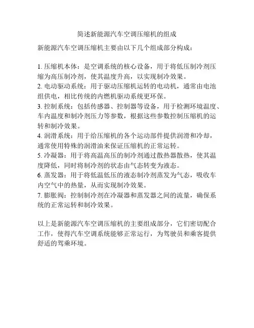 简述新能源汽车空调压缩机的组成