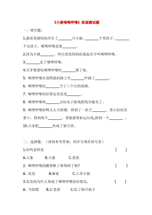 小学一年级语文课外阅读《小猪唏哩呼噜》阅读测试题及答案2