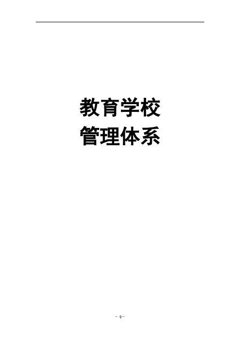 教育学校管理体系课件