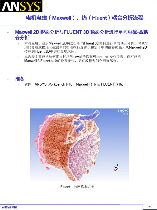 Ansys电机电磁(Maxwell)、热(Fluent)耦合分析流程演示文稿