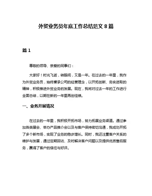 外贸业务员年底工作总结范文8篇