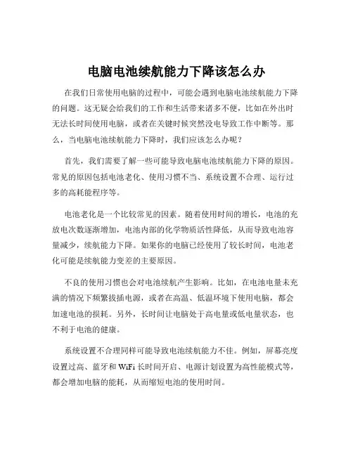 电脑电池续航能力下降该怎么办