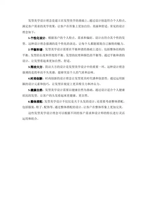 发型美学设计理念