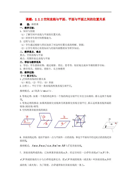 009..2.1.3空间直线与平面、平面与平面之间的位置关系教案 新人教A版必修2