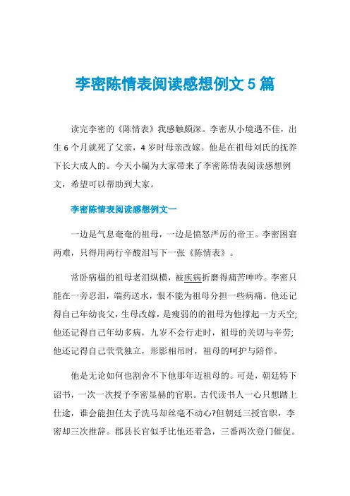 李密陈情表阅读感想例文5篇