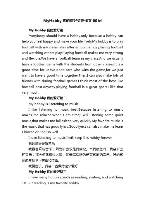 MyHobby我的爱好英语作文60词