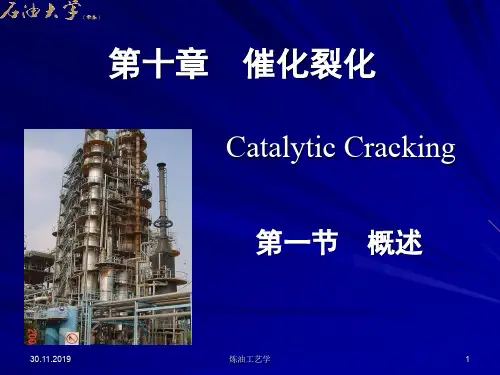 炼油工艺学第十章  催化裂化第一节  催化裂化概述-22页文档资料