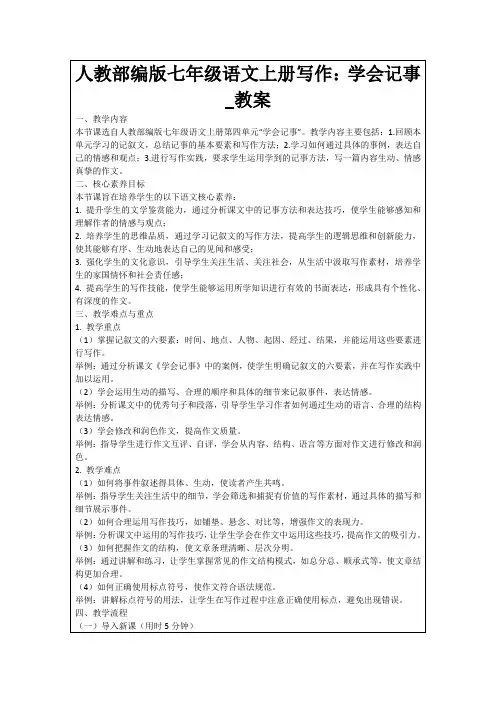 人教部编版七年级语文上册写作：学会记事_教案