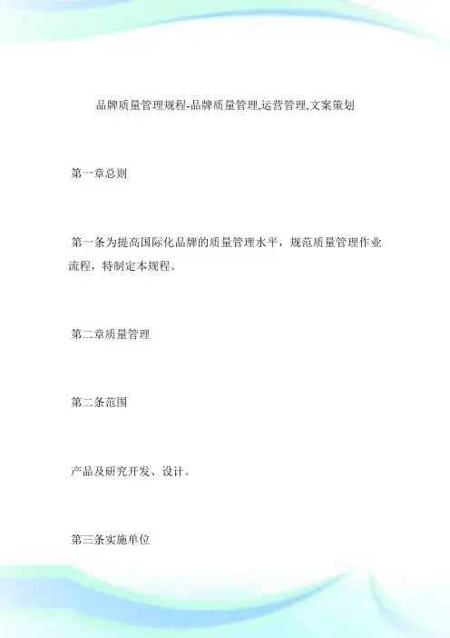 -品牌质量管理规程-品牌质量管理,运营管理,文案策划--_1.doc