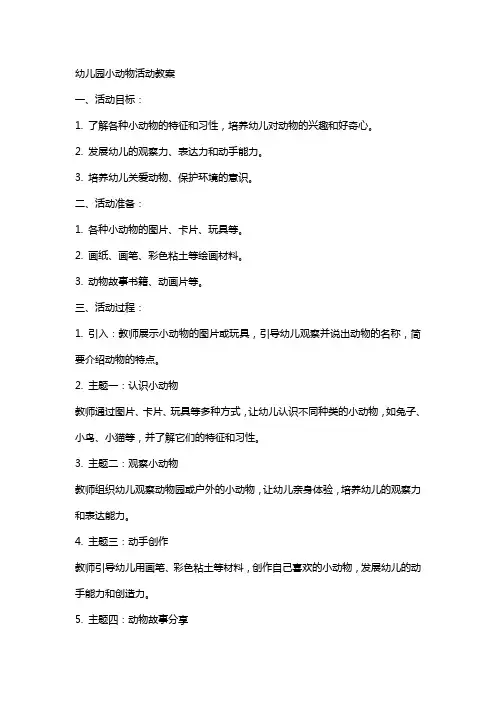 幼儿园小动物活动教案