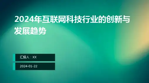 2024年互联网科技行业的创新与发展趋势