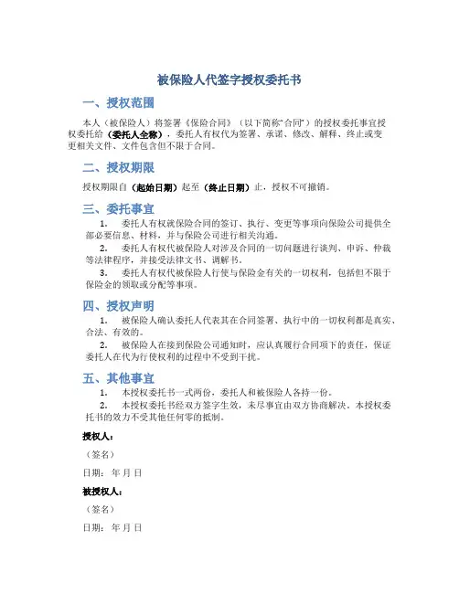 被保险人代签字授权委托书