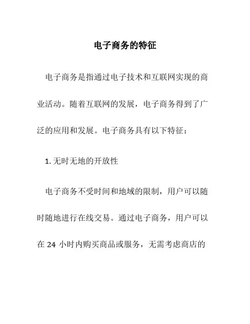 电子商务的特征