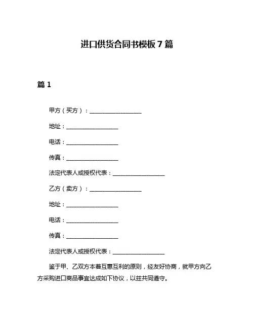 进口供货合同书模板7篇