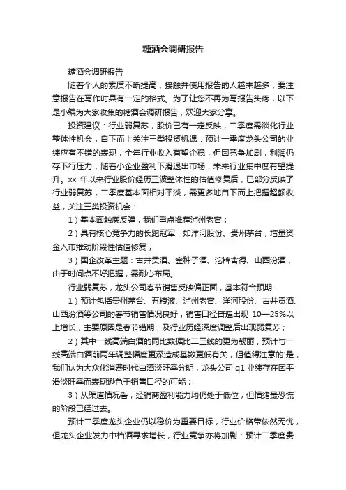 糖酒会调研报告